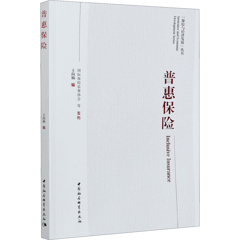 普惠保险 王向楠 编 保险业经管、励志 新华书店正版图书籍 中国社会科学出版社