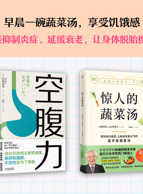 (2册)惊人的蔬菜汤+空腹力 (日)前田浩,(日)古泽靖子 著 陈昕璐 译等 饮食营养 食疗生活 新华书店正版图书籍 天津科学技术出版社