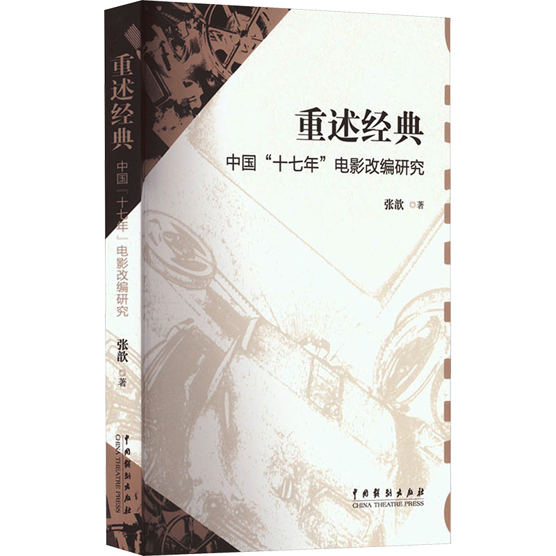 新华书店正版 影视理论