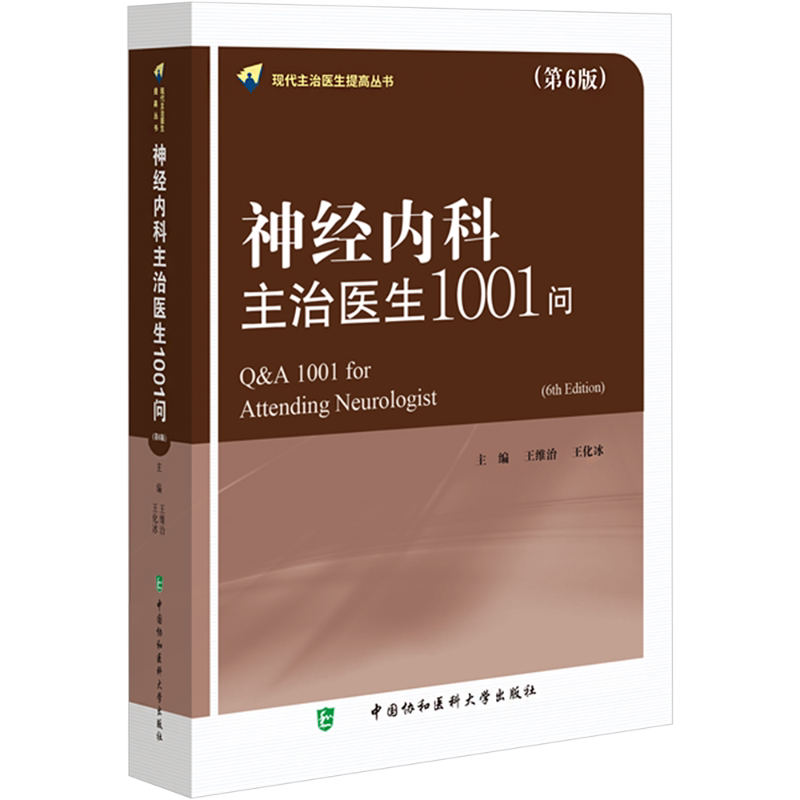 神经内科主治医生1001问(第6版) 王维治,王化冰 编 神经病和精神病学生活 新华书店正版图书籍 中国协和医科大学出版社