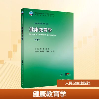 健康教育学（第4版） 常春,周欢 主编 编 大学教材大中专 新华书店正版图书籍 人民卫生出版社