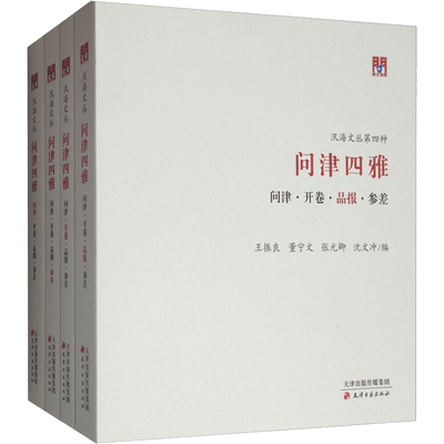 问津四雅 问津·开卷·品报·参差(全4册) 王振良 等 编 地域文化 群众文化文学 新华书店正版图书籍 天津古籍出版社