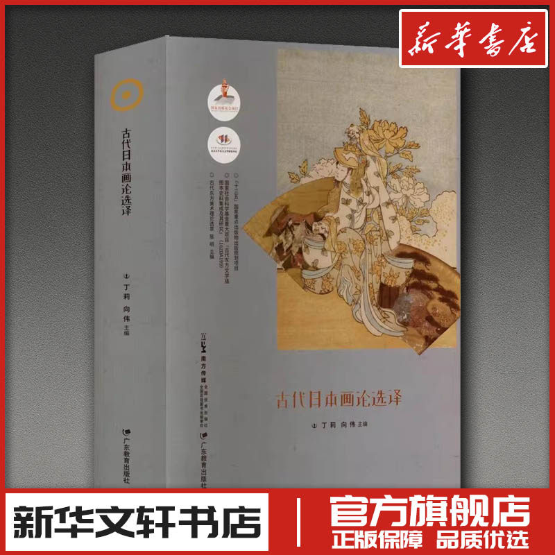 古代日本画论选译 丁莉,向伟 主编 绘画（新）艺术 新华书店正版图书籍 广东教育出版社