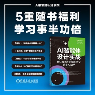 著 AI开源社区 计算机控制仿真与人工智能专业科技 WaytoAGI AI智能体设计实战：用COZE从零打造21个贴身AI助手