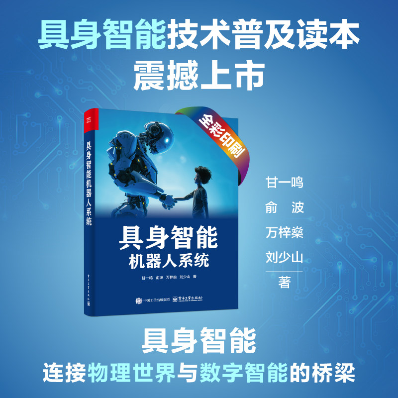 具身智能机器人系统 甘一鸣 大模型技术 机器人计算 理解具身智能机器人和传统机器人计算之间的关系 新华正版书籍 电子工业出版社,书籍/杂志/报纸,计算机控制仿真与人工智能,淘宝优惠券,粉丝福利购,淘宝优惠卷