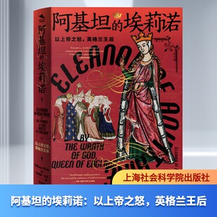 著 埃莉诺：以上帝之怒 Alison 阿基坦 刘文哲 新华书店正版 英 欧洲史社科 英格兰王后 图书籍 艾莉森·韦尔 译 Weir