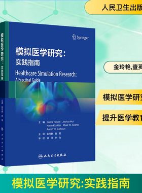模拟医学研究:实践指南 (澳)黛布拉·内斯特尔(Debra Nestel) 等 主编 编 金玲艳,查英 主译 译 医学其它生活 新华书店正版图书籍
