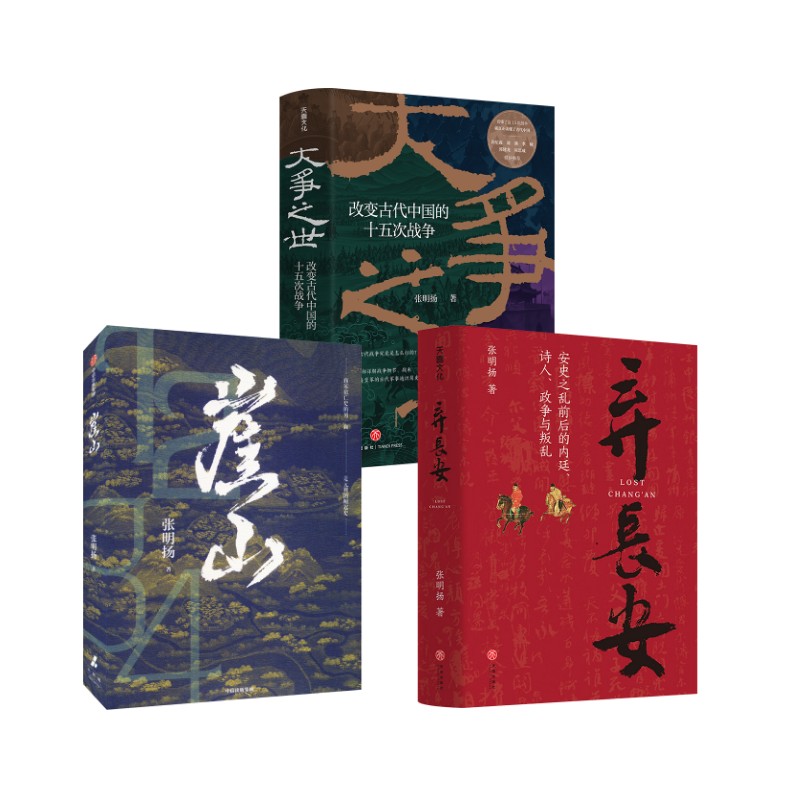 弃长安+崖山+大争之世 张明扬 著 中国通史社科 新华书店正版图书籍 天地出版社等