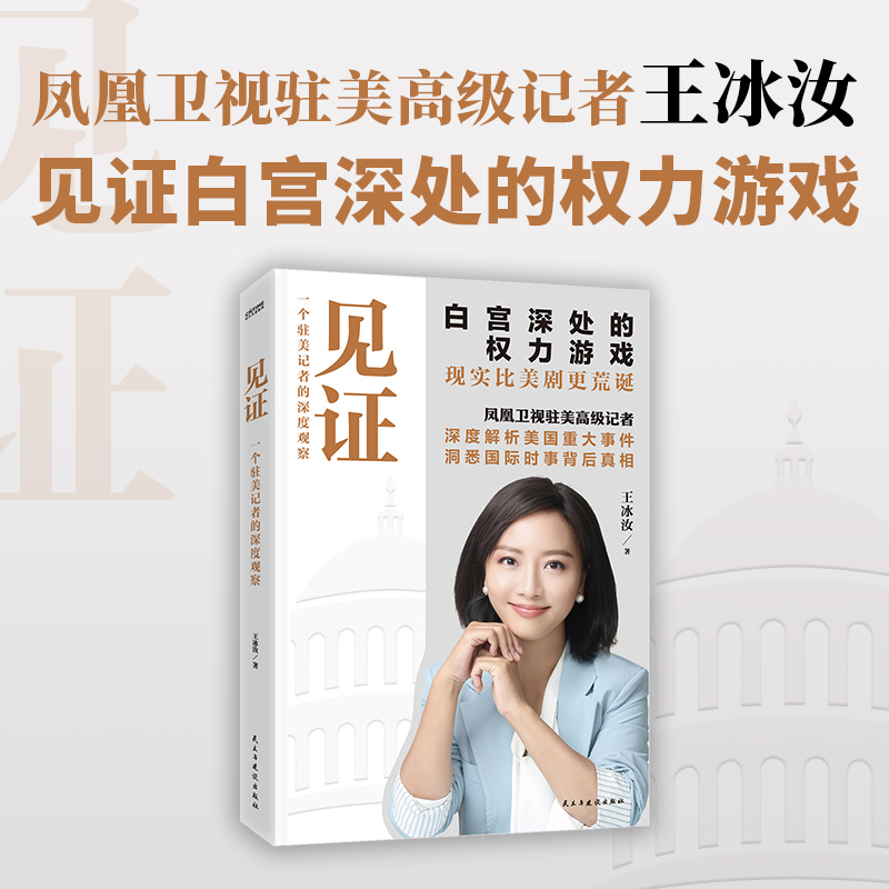见证 王冰汝著 一个驻美记者的深度观察 我们在白宫的熟人 凤凰卫视王冰汝深入白宫记录真实美国，见证白宫深处的权力游戏正版书籍