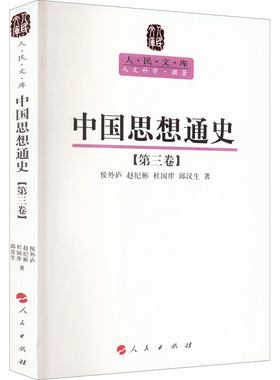 中国思想通史(第3卷) 侯外庐 等 著 中国哲学社科 新华书店正版图书籍 人民出版社