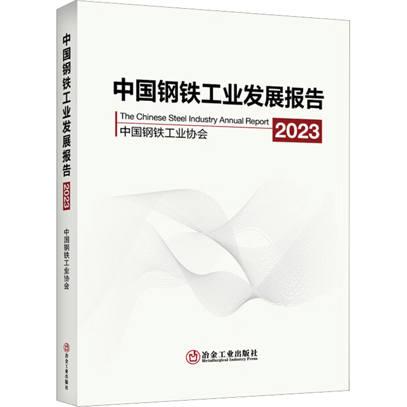 中国钢铁工业发展报告 2023 中国钢铁工业协会 编 冶金工业专业科技 新华书店正版图书籍 冶金工业出版社