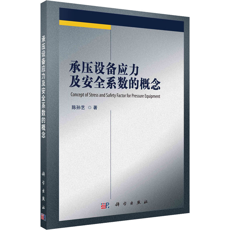 承压设备应力及安全系数的概念 陈孙艺 著 建筑/水利（新）专业科技 新华书店正版图书籍 科学出版社