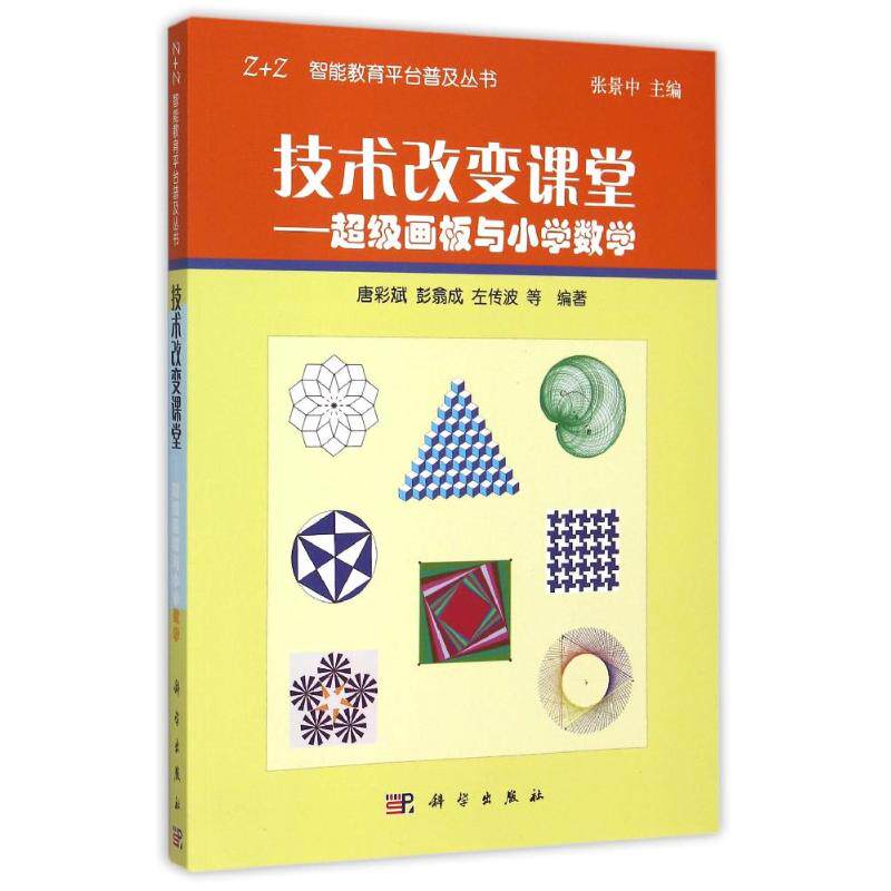 技术改变课堂:超级画板与小学数学/智能教育平台普及丛书 唐彩斌,彭翕成,左传波等编著 著 著 医学其它生活 新华书店正版图书籍