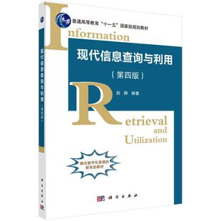 现代信息查询与利用(第4版)/赵静 赵静 著 大学教材大中专 新华书店正版图书籍 科学出版社