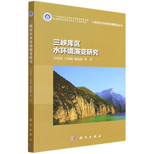 三峡库区水环境演变研究 文传浩 等 著 环境科学专业科技 新华书店正版图书籍 科学出版社