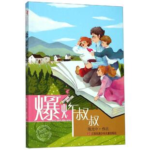 图画书 爆炸叔叔 著 江苏凤凰少年儿童出版 社有限公司 新华书店正版 时光旅客 少儿动漫书少儿 绘本 陈光中 图书籍