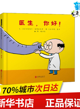 医生,你好! (法)米夏埃尔·埃斯科菲耶(Michael Escoffier) 著 赖羽青 译 (法)马修·莫代(Matthieu Maudet) 绘
