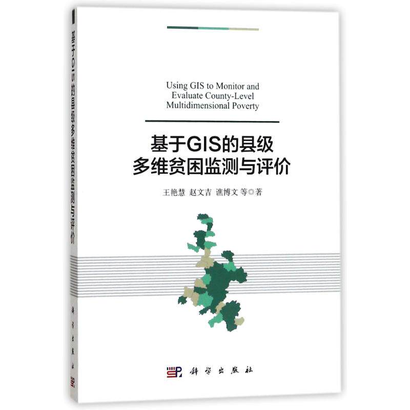 基于GIS的县级多维贫困监测与评价 王艳慧//赵文吉//谯博文 著作 社会科学总论经管、励志 新华书店正版图书籍 科学出版社