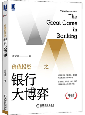 价值投资之银行大博弈 董宝珍 洞悉中国银行业未来投资价值 抵补能力 不良资产 银行股应用行业分析选股 金融投资管理书籍 包邮