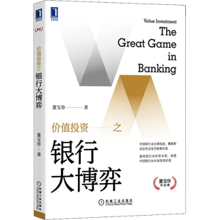 价值投资之银行大博弈 董宝珍 洞悉中国银行业未来投资价值 抵补能力 不良资产 银行股应用行业分析选股 金融投资管理书籍 包邮