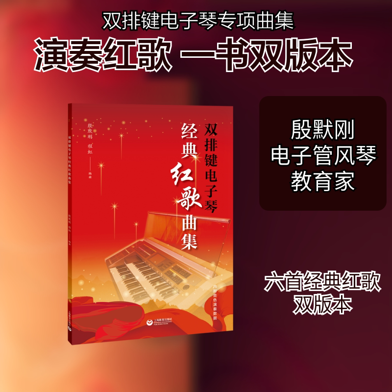 双排键电子琴经典红歌曲集 殷默刚 著 音乐（新）艺术 新华书店正版图书籍 上海教育出版社
