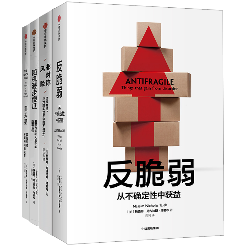 黑天鹅+非对称风险+反脆弱+随机漫步的傻瓜4册 (美)纳西姆·尼古拉斯·塔勒布(Nassim Nicholas Taleb) 著 万丹,刘宁 译 等