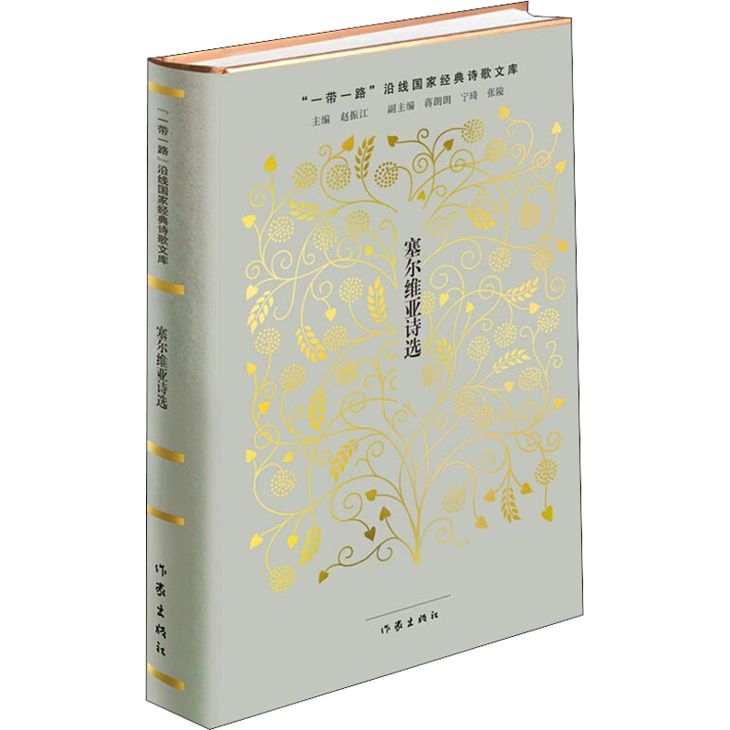 塞尔维亚诗选 赵振江,彭裕超 编 文学作品集文学 新华书店正版图书籍 作家出版社