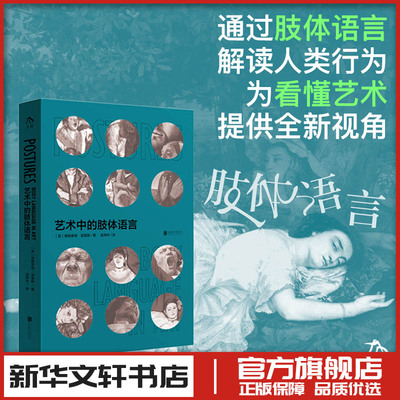 艺术中的肢体语言 (英)德斯蒙德·莫里斯 著 著 吴锦华 译 译 艺术理论（新）艺术 新华书店正版图书籍 北京联合出版公司