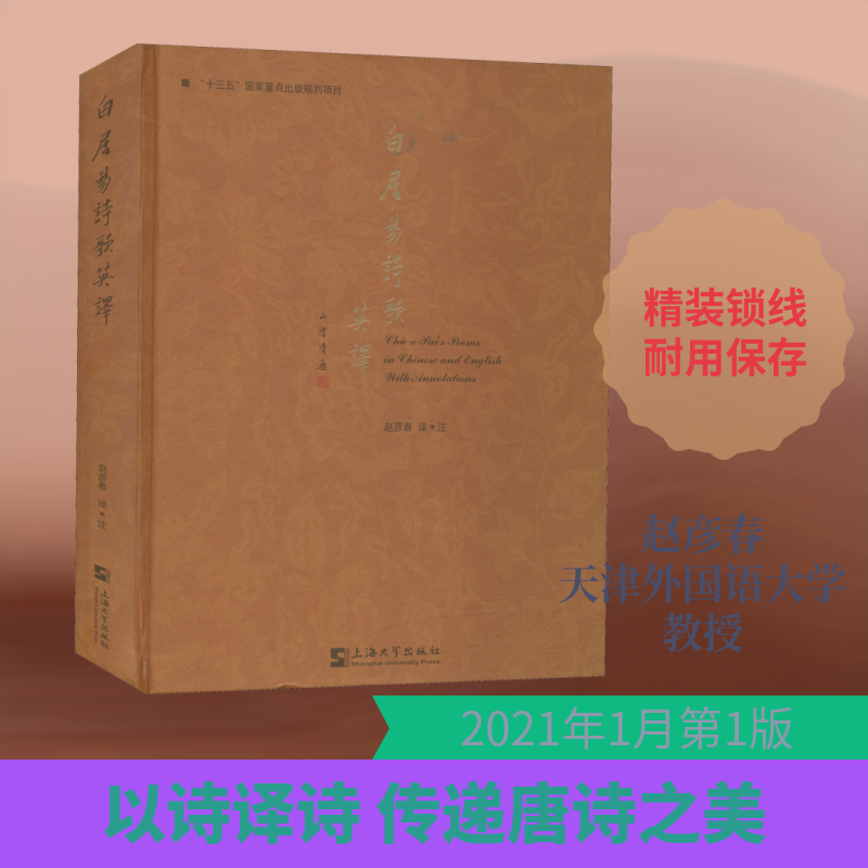 白居易诗歌英译 赵彦春 译 双语读物文学 新华书店正版图书籍 上海大学出版社