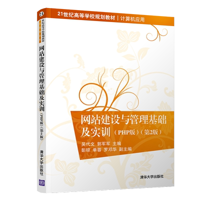网站建设与管理基础及实训PHP版(第2版)/吴代文 吴代文、郭军军、彭琼、单蓉、罗邓华 著 大学教材大中专 新华书店正版图书籍
