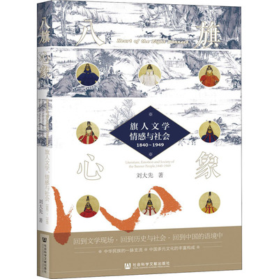 八旗心象 旗人文学、情感与社会 1840-1949 刘大先 著 文学理论/文学评论与研究文学 新华书店正版图书籍 社会科学文献出版社