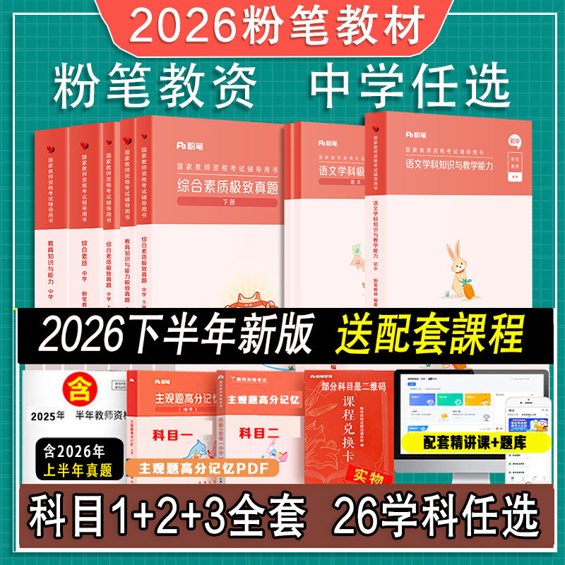 2026粉笔中学教资下半年初中考试资料教师证资格用书教师教材预初高中数学语文英语美术音乐体育物理化学政治生物历史地理信息技术