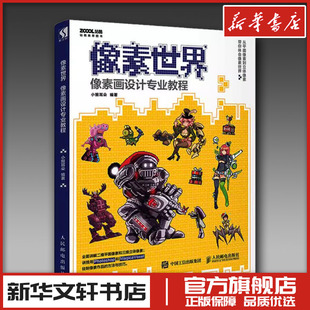 像素世界 像素画设计专业教程 小猴耳朵 著 设计艺术 新华书店正版图书籍 人民邮电出版社