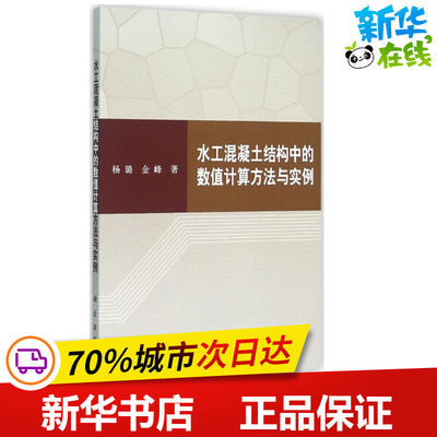 水工混凝土结构中的数值计算方法与实例 杨璐,金峰 著 建筑/水利（新）专业科技 新华书店正版图书籍 科学出版社