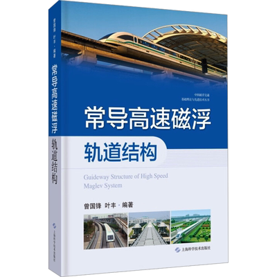 常导高速磁浮轨道结构 曾国锋,叶丰 编 汽车专业科技 新华书店正版图书籍 上海科学技术出版社