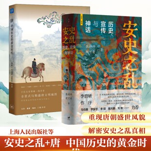安史之乱+唐 中国历史的黄金时代 张诗坪,胡可奇 著 著 许汉卿 绘等 中国通史社科 新华书店正版图书籍 上海人民出版社等