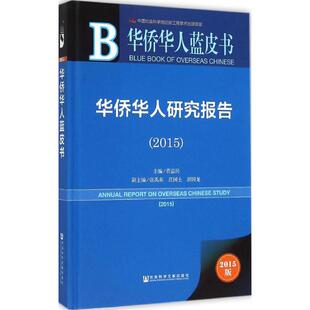 华侨华人研究报告.2015015版 贾益民 主编 著 社会科学总论经管、励志 新华书店正版图书籍 社会科学文献出版社