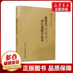 新时代晋江谱牒学论丛 晋江市社会科学界联合会 编 文化理论社科 新华书店正版图书籍 厦门大学出版社