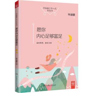 愿你内心足够富足 毕淑敏 著 著作 儿童文学文教 新华书店正版图书籍 湖南少年儿童出版社