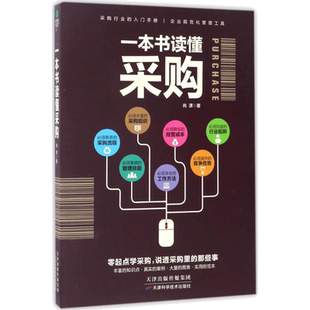 一本书读懂采购 肖潇 著 著 生产与运作管理经管、励志 新华书店正版图书籍 古吴轩出版社