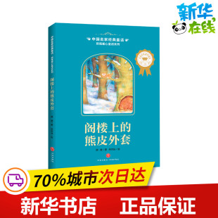新华书店正版 中国名家经典 顾鹰 童话 图书籍 社 绘时光 著 儿童文学少儿 阁楼上 绘 熊皮外套 顾鹰暖心童话系列 天地出版