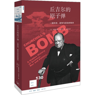 丘吉尔的原子弹 一部科学、战争与政治的秘史 (英)格雷厄姆·法米罗 著 刘晓 译 欧洲史社科 新华书店正版图书籍