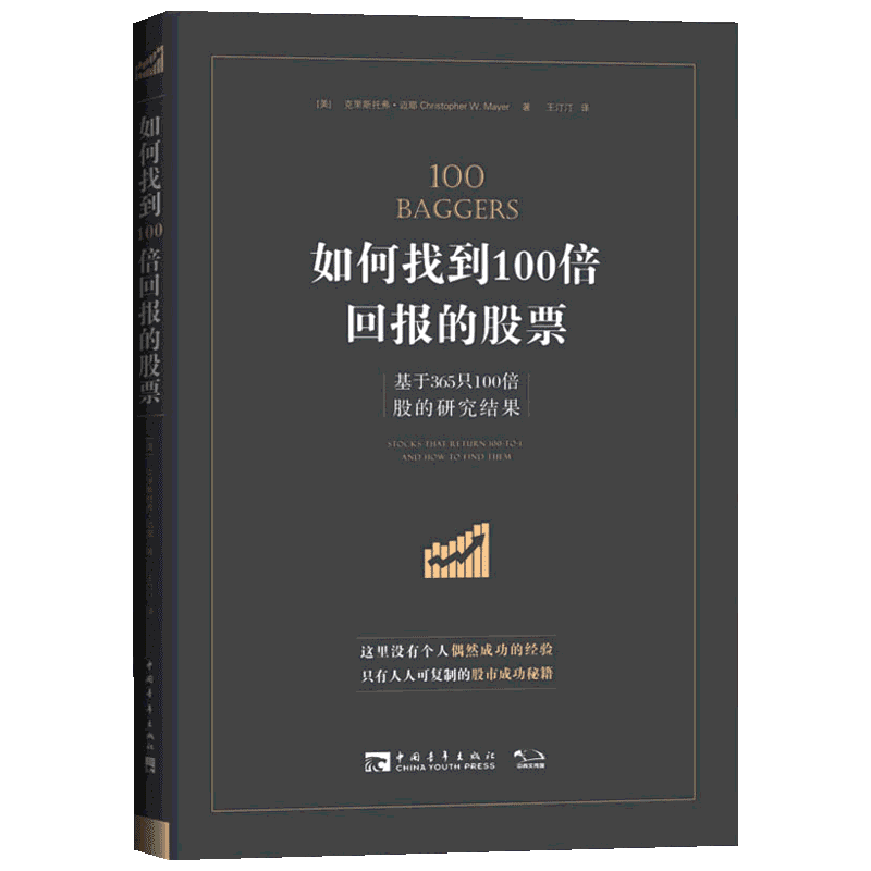 如何找到100倍回报的股票 基于365只100倍股的研究成果 (美)克里斯托弗·迈耶(Christopher Mayer) 著 王汀汀 译 金融投资