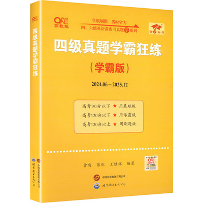四级英语真题试卷(学霸版)备考2026.06 曾鸣,张剑,王继辉 编著 编 英语四六级文教 新华书店正版图书籍