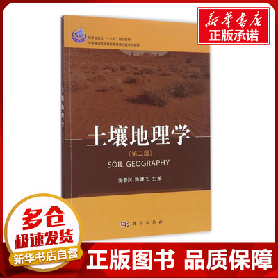 土壤地理学第2版 海春兴,陈健飞 主编 大学教材大中专 新华书店正版图书籍 科学出版社