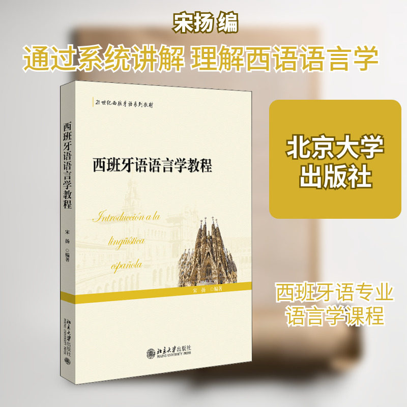 西班牙语语言学教程 宋扬 编 其它语系大中专 新华书店正版图书籍 北京大学出版社