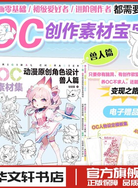 OC素材集 动漫原创角色设计 兽人篇 插画漫画动漫绘画人物人体结构原理造型手绘技法基础教程书籍透视画法初学者入门小白入坑指南