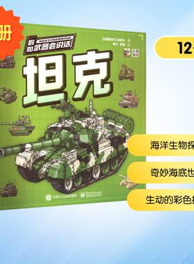 假如武器会说话 讲给孩子们的武器知识百科(全6册) 《兵器知识》杂志社 著 著 柳宁,张强 绘 绘 科普百科少儿 新华书店正版图书籍