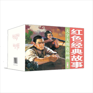 红色经典故事第1辑(17册)/大字大图连环画系列 孟庆江等绘 著 绘本/图画书/少儿动漫书少儿 新华书店正版图书籍 连环画出版社