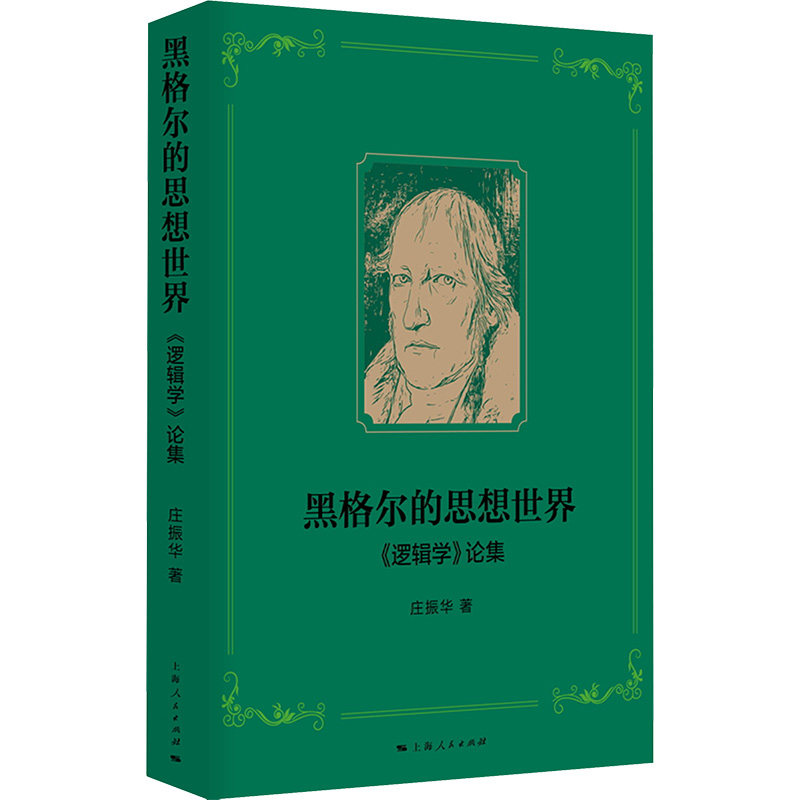 黑格尔的思想世界——《逻辑学》论集 庄振华 著 著 外国哲学社科 新华书店正版图书籍 上海人民出版社